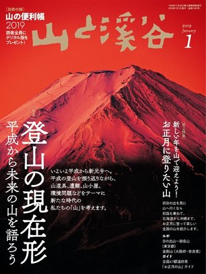 cover image of 山と溪谷: 2019年 1月号